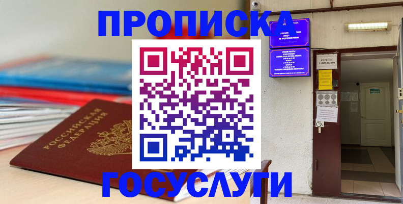 прописка законно в Строителе